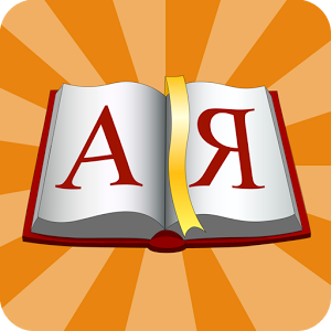 Скачать приложение Толковый словарь Dict А-Я полная версия на андроид бесплатно