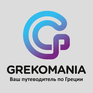 Скачать приложение Grekomania — Греция на ладони полная версия на андроид бесплатно