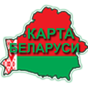 Скачать приложение Карта Республики Беларусь полная версия на андроид бесплатно
