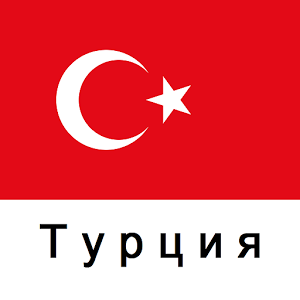 Скачать приложение Путеводитель по Турции полная версия на андроид бесплатно
