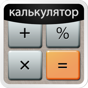 Скачать приложение Калькулятор Плюс полная версия на андроид бесплатно