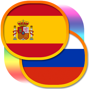 Скачать приложение Русско-испанский разговорник+ полная версия на андроид бесплатно
