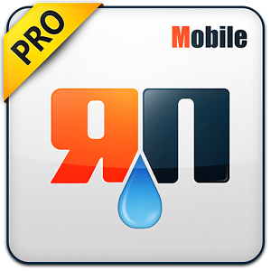 Скачать приложение Яплакалъ Mobile PRO полная версия на андроид бесплатно