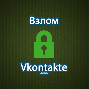 Взломанное приложение Взломать Vkontakte шалость для андроида бесплатно