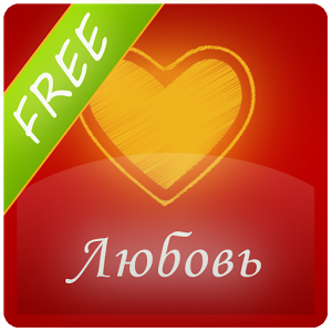 Скачать приложение Тест на любовь полная версия на андроид бесплатно