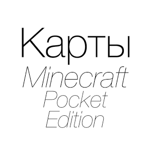 Скачать приложение Карты Minecraft Pocket Edition полная версия на андроид бесплатно
