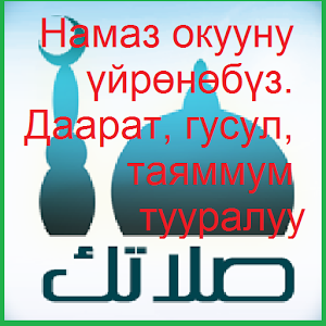 Скачать приложение kyrgyz-Намаз окууну үйрөнүү полная версия на андроид бесплатно