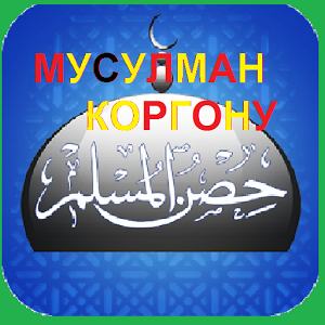 Скачать приложение Кыргыз МУСУЛМАН КОРГОНУ-kyrgyz полная версия на андроид бесплатно