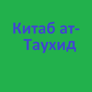 Скачать приложение Китаб ат-Таухид на русском полная версия на андроид бесплатно