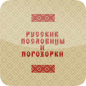 Скачать приложение Русские пословицы и поговорки полная версия на андроид бесплатно