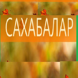 Скачать приложение Кыргыз)сахабалар (kyrgyz) полная версия на андроид бесплатно
