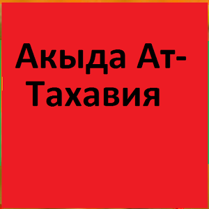 Скачать приложение Акыда Ат-Тахавия на русском полная версия на андроид бесплатно