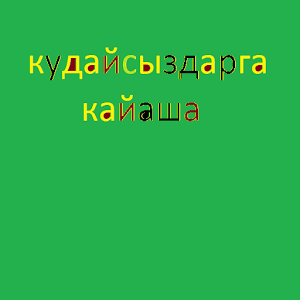 Скачать приложение кудайсыздарга кайаша(Кыргыз) полная версия на андроид бесплатно