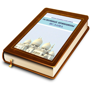 Скачать приложение Основные принципы ислама полная версия на андроид бесплатно