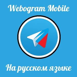 Скачать приложение Telegram Web — на Русском полная версия на андроид бесплатно