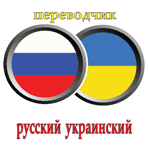 Бесплатный Переводчик С Русского На Украинский