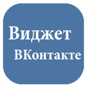 Скачать приложение Виджет ВКонтакте полная версия на андроид бесплатно