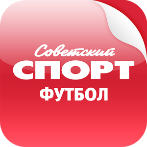 Скачать приложение Советский спорт. Футбол полная версия на андроид бесплатно