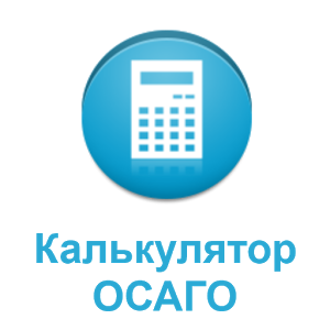 Скачать приложение Калькулятор ОСАГО полная версия на андроид бесплатно