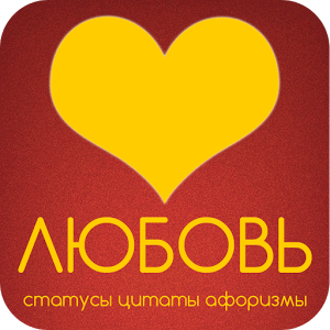Скачать приложение Любовь: статусы и цитаты полная версия на андроид бесплатно