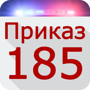 Скачать приложение Приказ 185 Pro полная версия на андроид бесплатно
