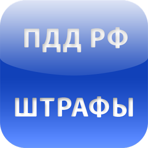 Скачать приложение ПДД РФ Штрафы полная версия на андроид бесплатно
