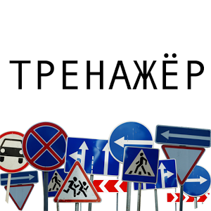 Скачать приложение Дорожные знаки полная версия на андроид бесплатно
