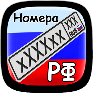 Скачать приложение Номера регионов России полная версия на андроид бесплатно