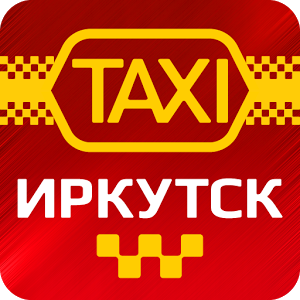 Скачать приложение Такси Иркутск полная версия на андроид бесплатно