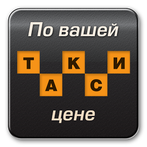 Скачать приложение Заказ такси Таксометра.нет полная версия на андроид бесплатно
