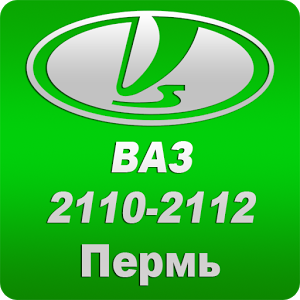 Скачать приложение Для владельцев ВАЗ 2110-2112 полная версия на андроид бесплатно