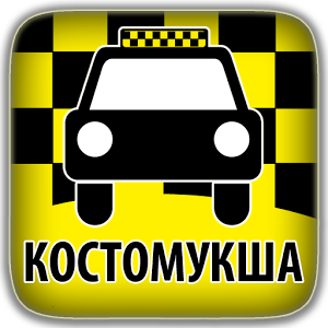 Скачать приложение Такси Костомукша полная версия на андроид бесплатно