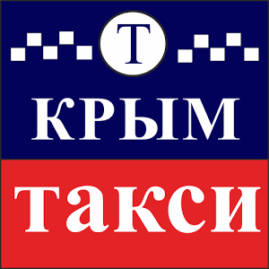 Скачать приложение Крым такси полная версия на андроид бесплатно