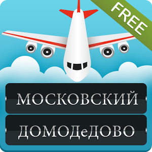 Скачать приложение Московского Домодедово полная версия на андроид бесплатно