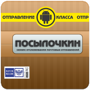 Скачать приложение Посылочкин полная версия на андроид бесплатно