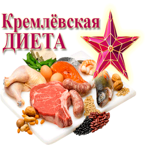 Скачать приложение Кремлевская диета — худеем! полная версия на андроид бесплатно