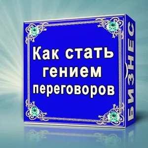 Скачать приложение Как стать гением переговоров полная версия на андроид бесплатно