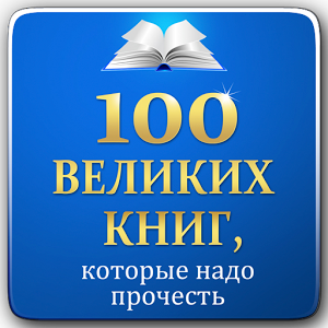 Скачать приложение 100 великих книг полная версия на андроид бесплатно