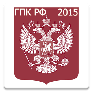 Скачать приложение ГПК РФ 2015 полная версия на андроид бесплатно