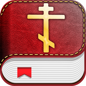Скачать приложение Мой Молитвослов полная версия на андроид бесплатно