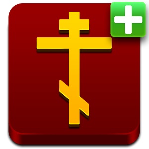 Скачать приложение Православный Молитвослов(Full) полная версия на андроид бесплатно