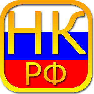 Скачать приложение Налоговый кодекс РФ полная версия на андроид бесплатно