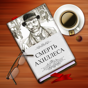 Скачать программу Б. Акунин. Смерть Ахиллеса full версия на android бесплатно Скачать приложение Б. Акунин. Смерть Ахиллеса полная версия на андроид бесплатно