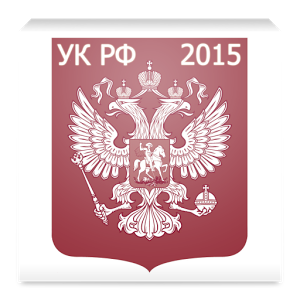 Скачать приложение Уголовный кодекс РФ 2015 (бсп) полная версия на андроид бесплатно
