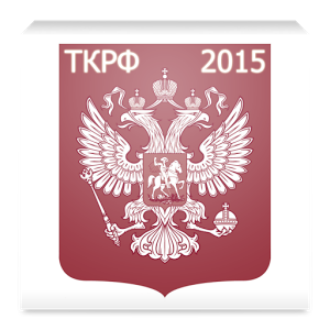 Скачать приложение Трудовой кодекс РФ 2015 (бспл) полная версия на андроид бесплатно