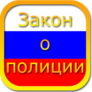 Скачать приложение Закон о полиции РФ (беспл.) полная версия на андроид бесплатно