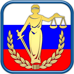 Скачать приложение Законы и Кодексы РФ полная версия на андроид бесплатно