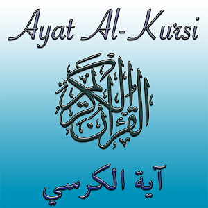 Скачать приложение Аят аль-Курси (Трон стих) полная версия на андроид бесплатно