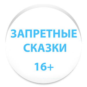 Скачать приложение ЗАПРЕТНЫЕ СКАЗКИ полная версия на андроид бесплатно