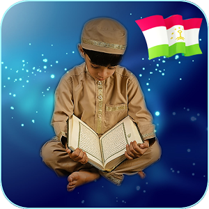 Скачать приложение Коран на Таджикистан полная версия на андроид бесплатно